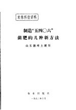 山东德州土肥所编 — 制造“五四○六”菌肥的几种新方法