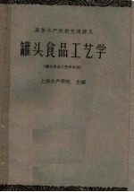 上海水产学院主编；王刚等编 — 罐头食品工艺学 罐头食品工艺专业用