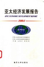 宫占奎主编 — 亚太经济发展报告 2004