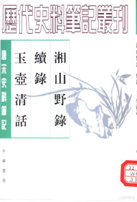 （宋）文莹撰, 文瑩, active 11th century, Wen — 清代史料笔记丛刊 湘山野录 续录