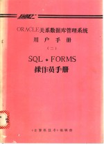 《计算机技术》编辑部 — ORACLE关系数据库管理系统用户手册 2 SQL·FORMS操作员手册