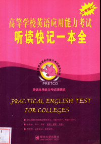 英语应用能力考试课题组编, 许世峰主编, 许世峰 — 高等学校英语应用能力词汇巧冲刺