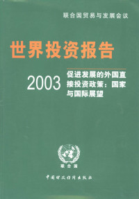 联合国贸易与发展会议编, 联合国贸易与发展会议[编],[冼国明等译, 冼国明, 丁祥生, 葛顺奇, 联合国贸易与发展会议, Lian he guo mao yi yu fa zhan hui yi — 2003年世界投资报告 促进发展的外国直接投资政策：国家与国际展望