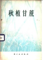 广东省甘蔗糖业研究所等编 — 秋植甘蔗