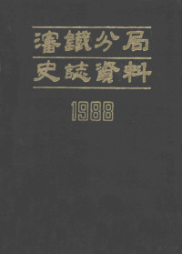 沈阳铁路分局史志编篡办公室编 — 沈铁分局史志资料 1988