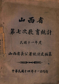 山西省长公署统计处编 — 山西省第七次教育统计 民国十一年度