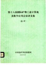 中国选矿科技情报网 — 第十八届国际矿物工业计算机及数学应用会议译文集 选矿