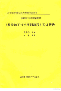 詹华西主编 — 《数控加工技术实训教程》实训报告