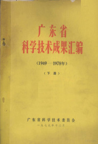 广东省科学技术委员会 — 广东省科学技术成果汇编（1949-1978年） 下