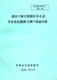 黄委会引黄灌溉局 — 黄河下游引黄灌区冬小麦节水优化灌溉与增产效益分析