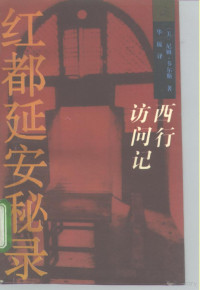 （美）尼姆·韦尔斯（Nym Wales）著；华 侃译, (美)尼姆·韦尔斯(Nym Wales)著 , 华侃译, 韦尔斯, Nym Wales, 华侃, Wales, Nym, Hua, Kan., 华侃., 华, 侃, Nym, 1907- Wales, Helen Foster Snow, 韦尔斯 尼姆 — 红都延安秘录 西行访问记