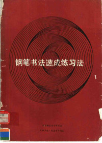 日本钢笔习字研究会编；王敏杰译, 日本钢笔习字研究会编 , 王敏杰译, 王敏杰, 日本钢笔习字研究会 — 钢笔书法速成练习法