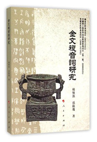 杨怀源，孙银琼著, 楊懷源, 1973- author, 杨怀源, author, 杨怀源 (1973-) — 金文复音词研究