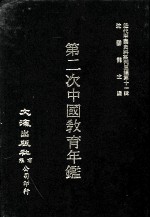 教育年鉴编纂委员会编 — 近代中国史料丛刊三编 第11辑 第二次中国教育年鉴 第3册