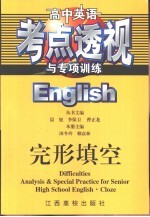 田冬玲，赖富林主编 — 高中英语考点透视与专项训练·完形填空