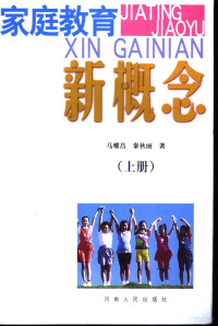 马耀昌，秦秋丽著, 马耀昌, 秦秋丽著, 马耀昌, 秦秋丽 — 家庭教育新概念 上