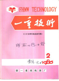 第一重型机器厂科学技术协会，第一重型机器厂技术情报科 — 一重技术 二十五周年热处理专辑 1986年第2期 总33期