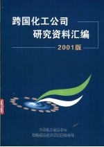  — 跨国化工公司研究资料汇编 2001版