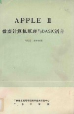 冯庆慈，余永权编 — APPLE II微型计算机原理与BASIC语言