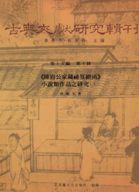 薛雅文著；潘美月，杜洁祥主编 — 古典文献研究辑刊 15编 第10册 陈眉公家藏祕笈读函小说类作品之研究 上