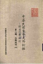 中国国民党中央委员会党史委员会编 — 中华民国重要史料初编：对日抗战时期 第二编作战经过 四