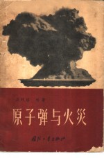 （英）洛松（D.L.Lawson）著；熊明朝，张可文译 — 原子弹与火灾