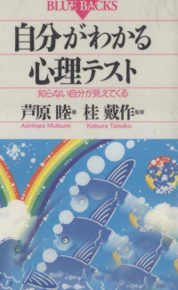 講談社 — 知らない自分が見えてくる,芦原睦,桂載作