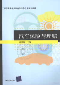 董恩国主编, 董恩国主编, 董恩国 — 汽车保险与理赔