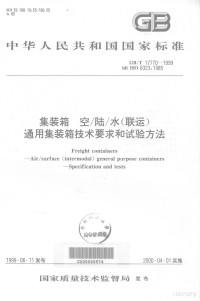  — 中华人民共和国国家标准 GB/T 17770-1999 idt ISO 8323:1985 集装箱 空/陆/水（联运）通用集装箱技术要求和试验方法