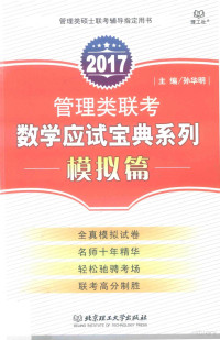 孙华明主编；赵鼎诚，杨涵副主编；孙华明等编 — 管理类联考数学应试宝典系列 模拟篇 2017