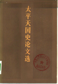 北京太平天国历史研究会编 — 太平天国史论文选 1949-1978年 上下