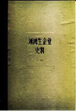 上海社会科学院经济研究所编 — 上海资本主义典型企业史料 刘鸿生企业史料 下册 1937——1949年