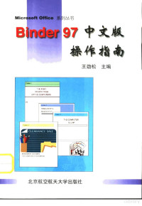 王劲松主编, 王劲松主编, 王劲松 — Binder 97中文版操作指南