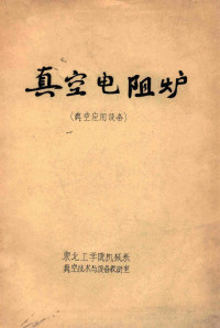 东北工学院机械系，真空技术与设备教研室编 — 真空电阻炉 真空应用设备