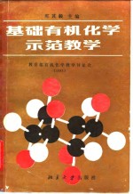 邢其毅主编 — 基础有机化学示范教学