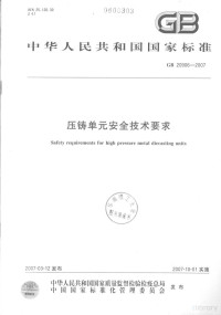  — 中华人民共和国国家标准 GB/T20906-2007 压铸单元安全技术要求=Safety requirements for high pressure metal diecasting units