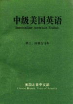 美国之音中文部 — 中级美国英语 第三、四册合订本