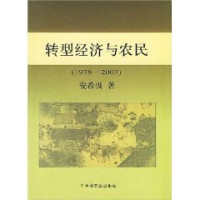 安希伋著, 安希伋, (1916~), An Xiji zhu, 安希伋著, 安希伋, An Xi Ji — 转型经济与农民 1978-2003