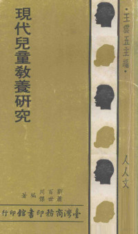 刘百川，萧世杰编著；王云五主编 — 现代儿童教养研究