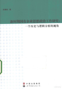 朱耀斌著, 朱耀斌, (1967- ), 朱耀斌著, 朱耀斌 — 新时期国有企业思想政治工作研究 一个历史与逻辑分析的视角