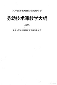 中华人民共和国国家教育委员会制订, China. Guo jia jiao yu wei yuan hui, 中華人民共和國國家敎育委員會制訂, 中國, 中华人民共和国国家教育委员会制订, 中国 — 九年制义务教育全日制初级中学劳动技术课教学大纲 试用