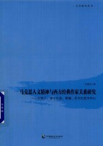 和建伟著 — 马克思人文精神与西方经典作家关系研究 以但丁 莎士比亚 歌德 巴尔扎克为中心