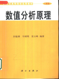 封建湖等编著（陕西长安大学理学院）, 封建湖等编著, 封建湖 — 数值分析原理