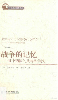 （日）伊香俊哉著, 伊香, 俊哉(1960- ), 韩, 毅飞, 伊香俊哉, 1960- author, 伊香俊哉, 1960- 著, （日）伊香俊哉著；韩毅飞译 — 战争的记忆 日中两国的共鸣和争执