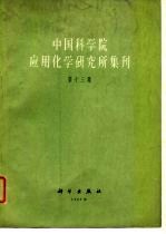 中国科学院应用化学研究所集刊编审委员会编辑 — 中国科学院应用化学研究所集刊 第13集