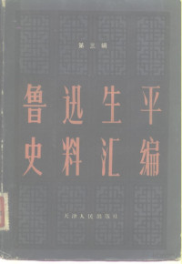 薛绥之 — 鲁迅生平史料汇编 第三辑