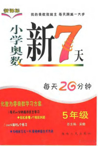 Pdg2Pic, 沈晓锋，李素琴本册主编 — 小学奥数新7天 五年级