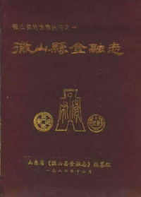 山东省《微山县金融志》编纂组 — 微山县金融志