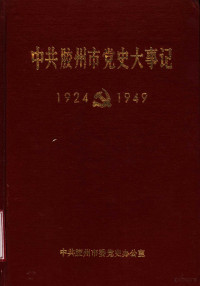 中共胶州市委党史办公室编 — 中共胶州市党史大事记 1924-1949