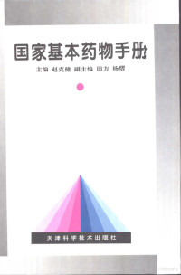 赵克健主编, 赵克健等主编, 赵克健 — 国家基本药物手册